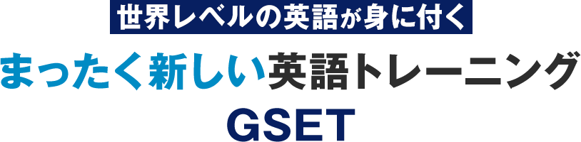 世界レベルの英語が身に付くまったく新しい英語トレーニングGSET