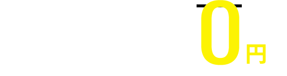 体験レッスン実際のレッスンと同じ内容でご案内 0円